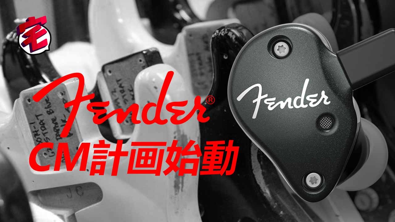 Fender耳機既有潮味,又有豐富的音樂底子和技術背景,短短年多時間已成人氣耳機名牌,近日香港代理公開了一條新片:一批香港名人如LMF、 JW 王灝兒、關楚耀及KOL恆仔齊齊倒耳模做CM,宣布Fender 2018進入CM IEM年代! Fender耳機既有潮味,又有豐富的音樂底子和技術背景,短短年多時間已成人氣耳機名牌,近日香港代理公開了一條新片:一批香港名人如LMF、 JW 王灝兒、關楚耀及KOL恆仔齊齊倒耳模做CM,宣布Fender 2018進入CM IEM年代!
