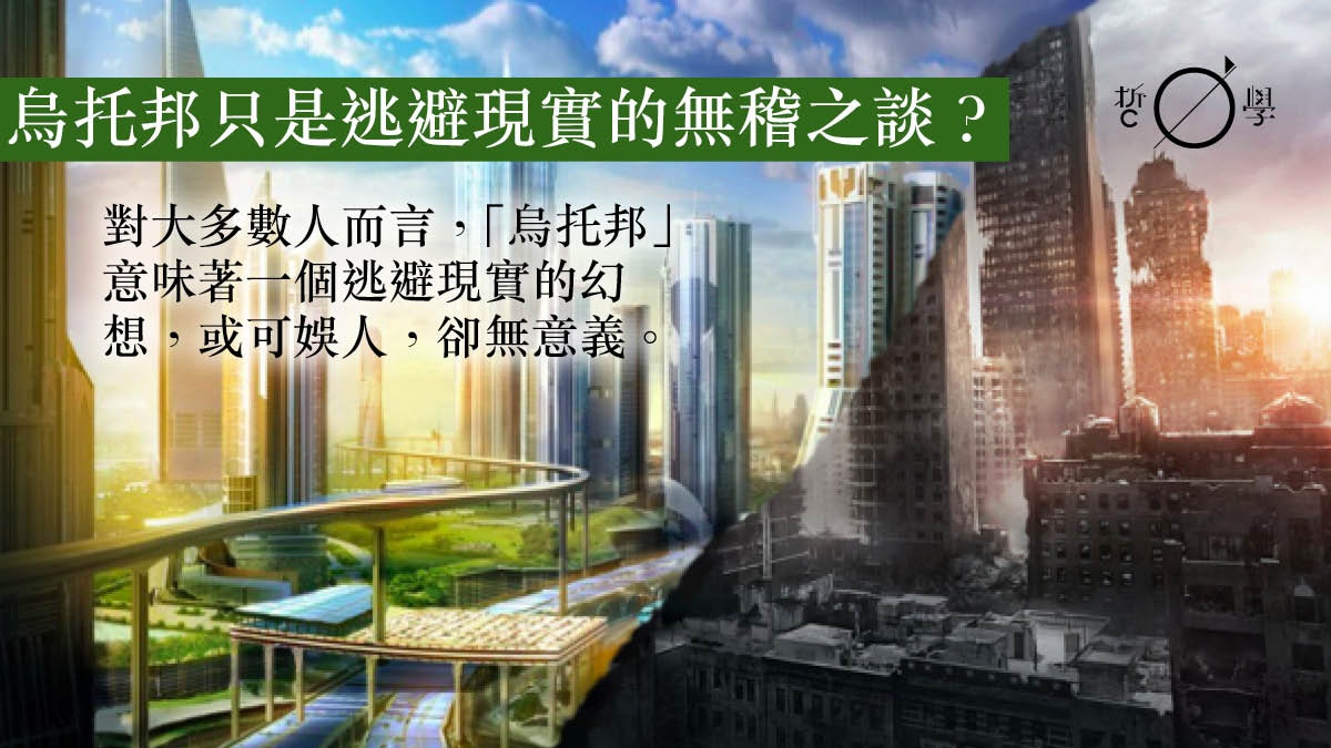 是eutopia（美好之地），還是outopia（烏有之地）？（上）