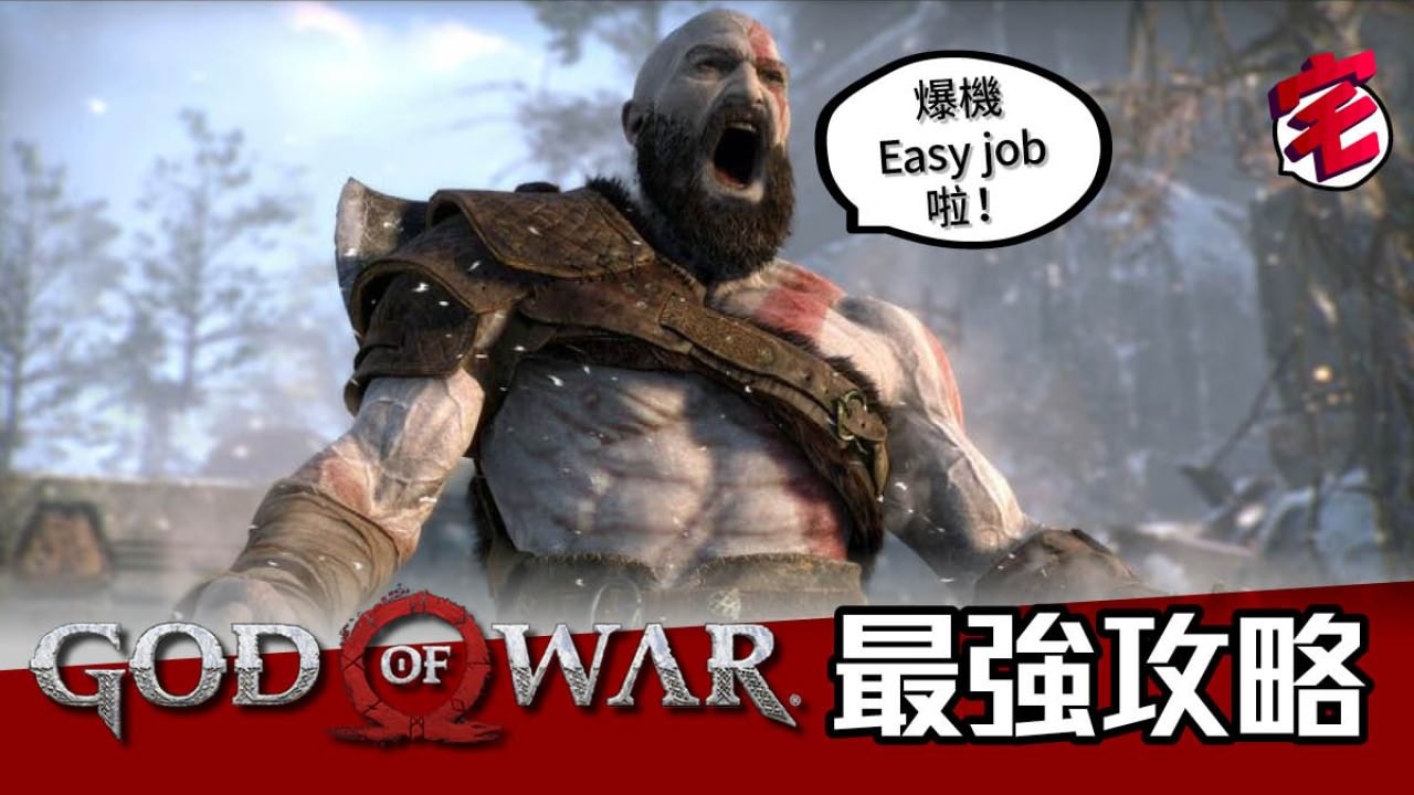 戰神4 God Of War 攻略專頁 全劇情任務女武神打法武器心得 香港01