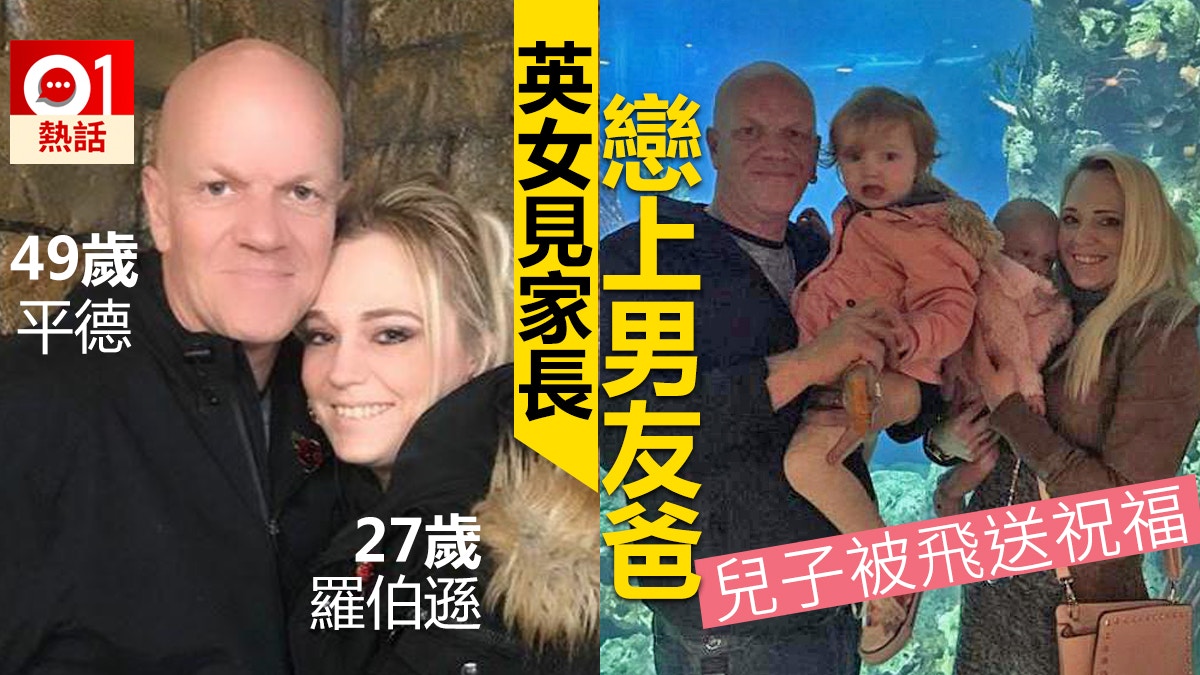 【第三者係阿爸】見家長對準老爺一見鍾情　英女與男友爸譜父女戀