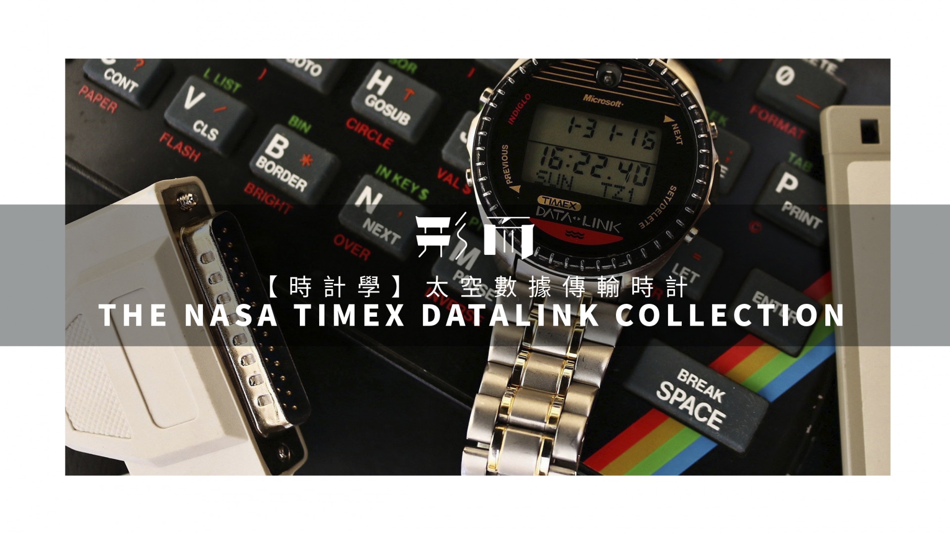 時計學】太空數據傳輸數位助理・TIMEX DATALINK