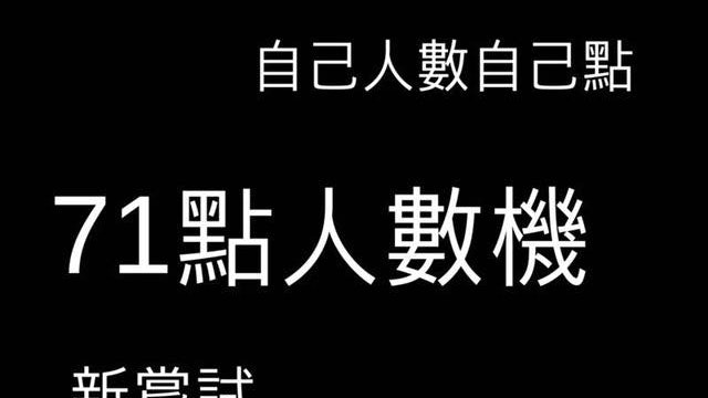 民間組織推「71點人數機」 籲市民「自己人數自己點」 民間組織推「71點人數機」 籲市民「自己人數自己點」