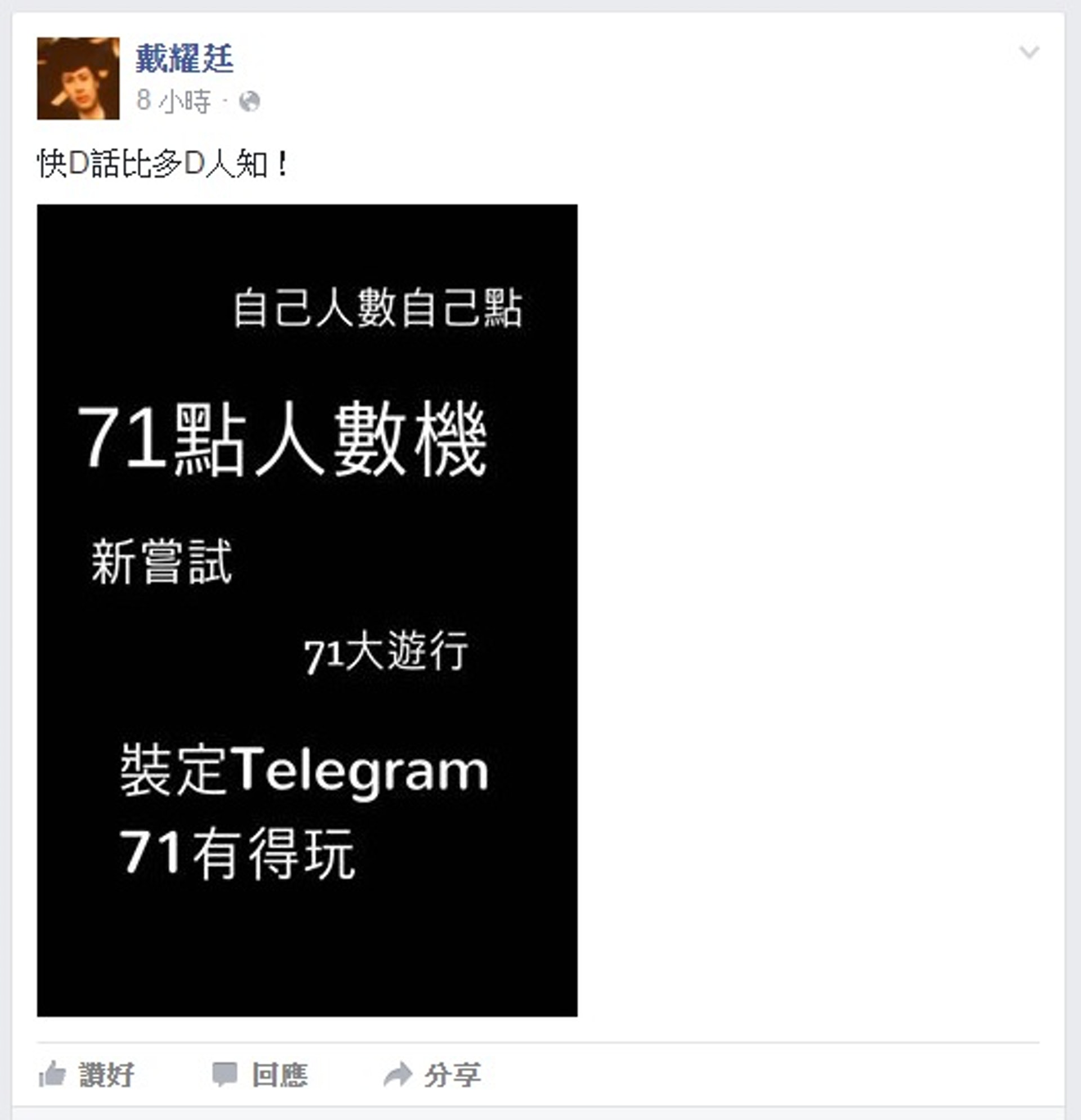 戴耀廷今早(30日)於Facebook呼籲大家安裝Telegram。 戴耀廷今早(30日)於Facebook呼籲大家安裝Telegram。