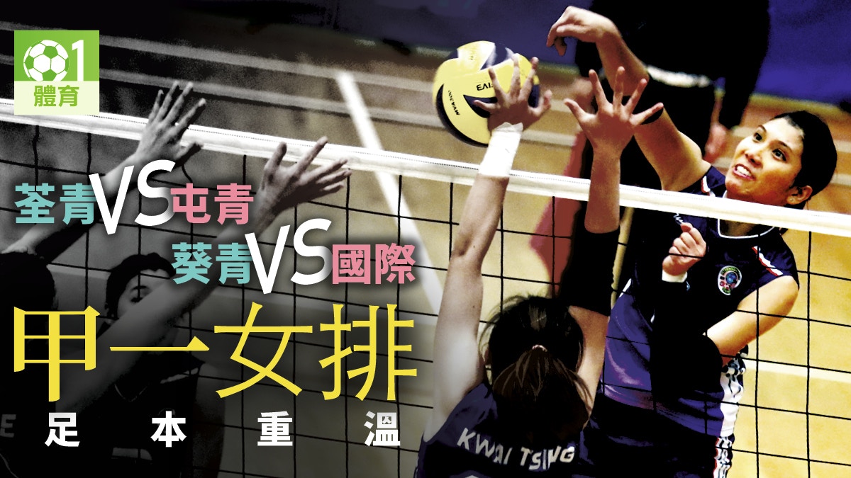甲一女排 足本重溫兩場激戰荃青5局險勝屯青國際力挫葵青 香港01 即時體育