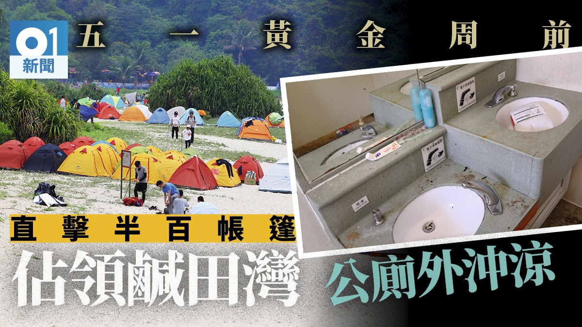 【五一攻港】半百內地營殺到鹹田灣 公廁外沖涼 牙刷遺洗手盆 【五一攻港】半百內地營殺到鹹田灣 公廁外沖涼 牙刷遺洗手盆