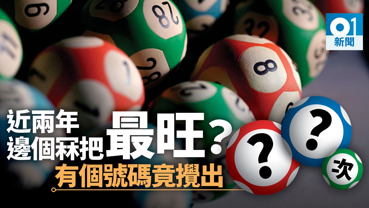 六合彩最旺號碼「執位」？有個號碼兩年大爆發威脅榜首位置