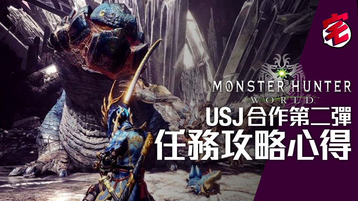 Monster Hunter World Mhw攻略 蒼星裝備齊齊整 Usj合作攻略 香港01 遊戲動漫