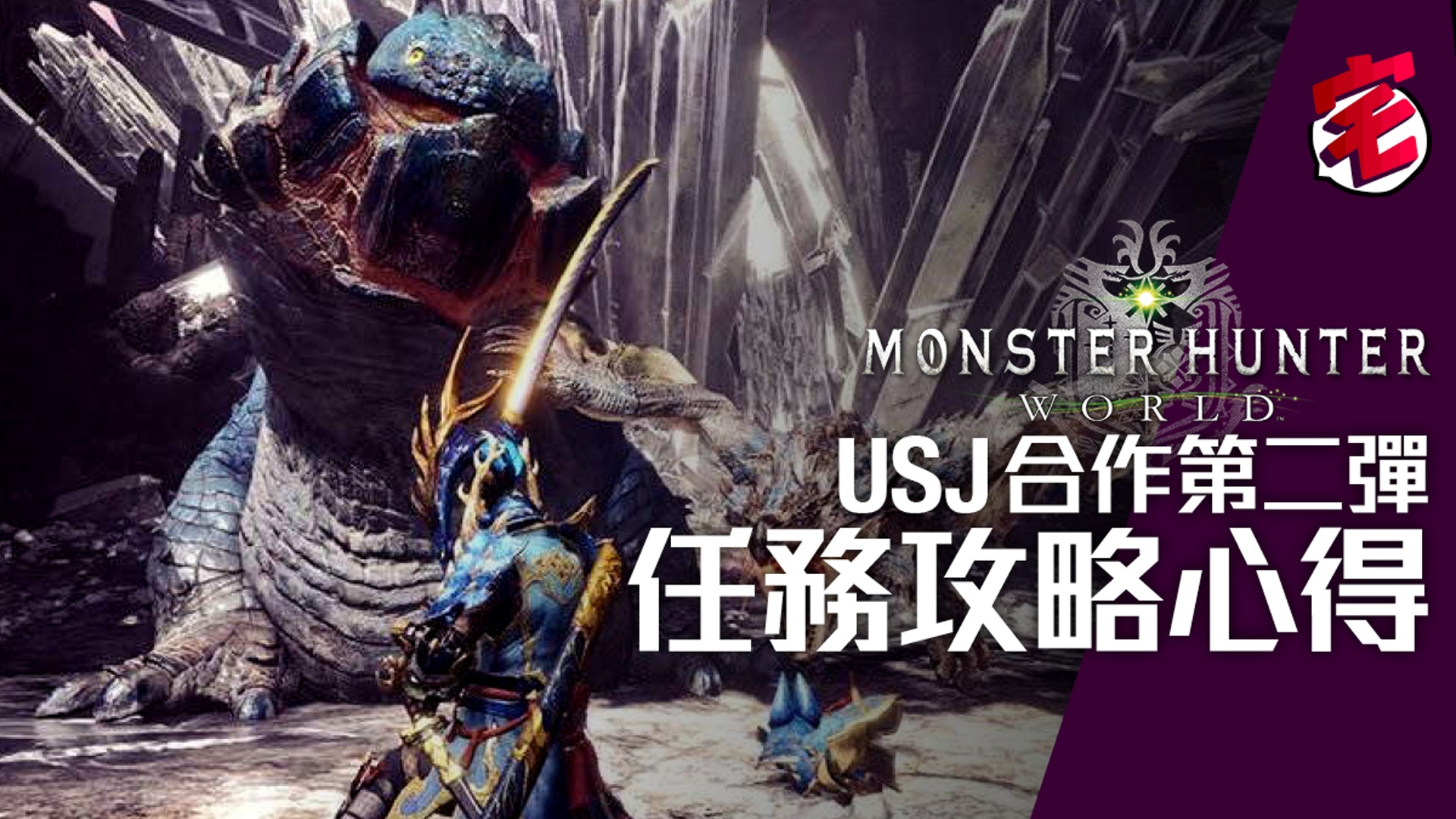 Monster Hunter World Mhw攻略 蒼星裝備齊齊整 Usj合作攻略 香港01 遊戲動漫 Monster Hunter World Mhw攻略 蒼星裝備齊齊整 Usj合作攻略 香港01 遊戲動漫