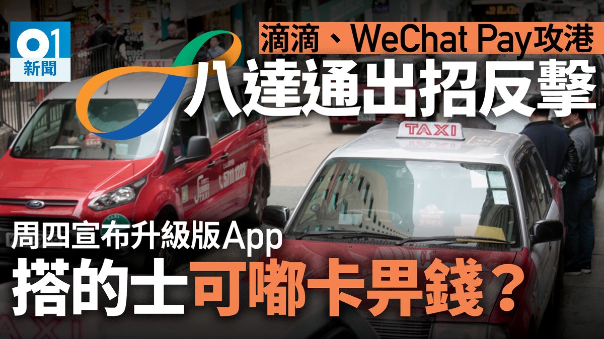 【中港大戰】本地薑八達通 周四重返的士支付戰團 抗衡「滴滴」 【中港大戰】本地薑八達通 周四重返的士支付戰團 抗衡「滴滴」