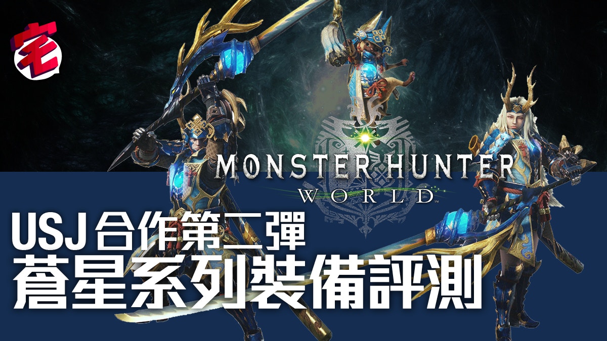 Monster Hunter World Mhw攻略 Usj合作活動裝備蒼星系列評測 香港01 遊戲動漫