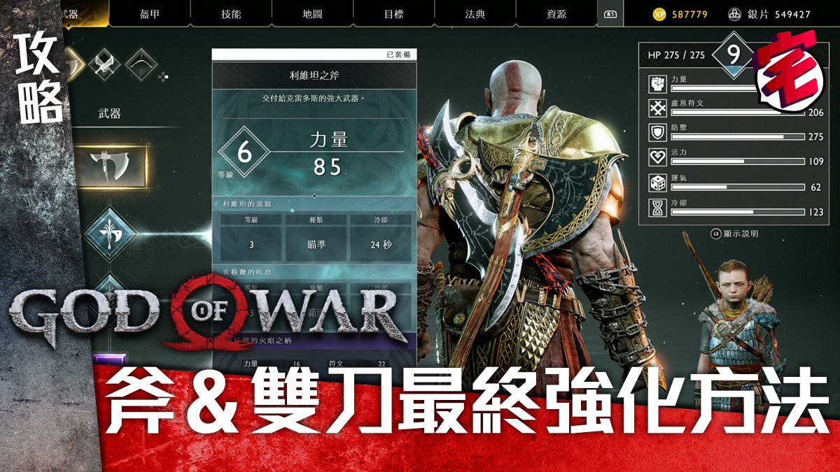 God Of War攻略 斧與雙刀最終強化混沌 冰凍火焰取得點 香港01 遊戲動漫