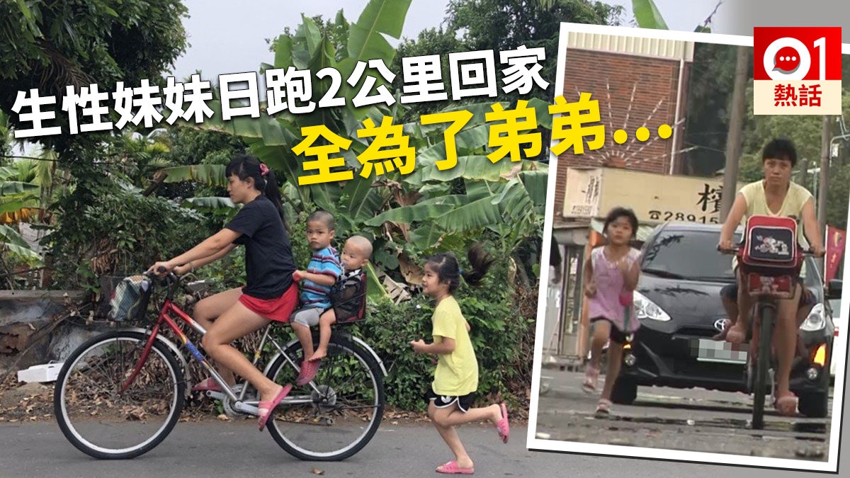 【有洋蔥】讓單車後座給兩名弟弟 5歲小女孩日跑2公里回家 【有洋蔥】讓單車後座給兩名弟弟 5歲小女孩日跑2公里回家