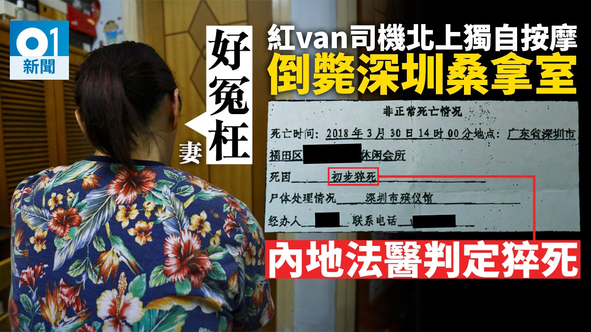 港小巴司機北上消遣　猝死深圳桑拿室手機失蹤　遺孀盼尋真相