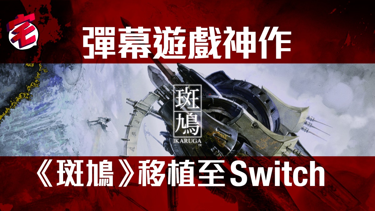 Nintendo Switch移植!彈幕遊戲經典神作《斑鳩》再登場