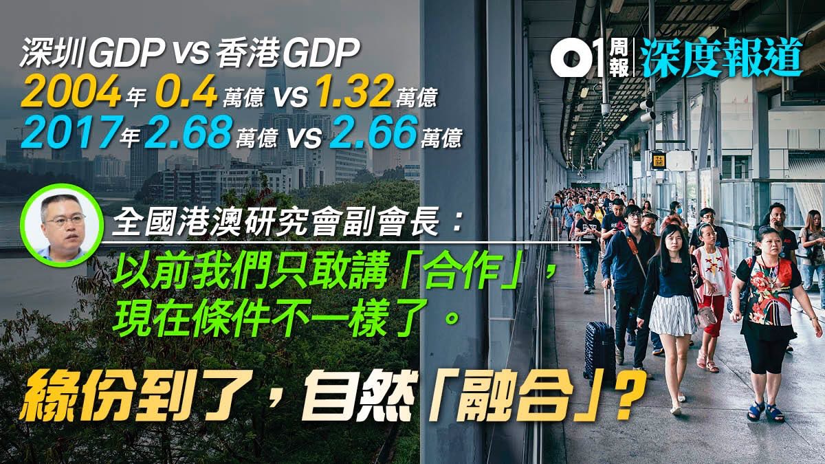 【大灣區.深圳】港深合作新常態——取消通關?地鐵直通? 【大灣區.深圳】港深合作新常態——取消通關?地鐵直通?