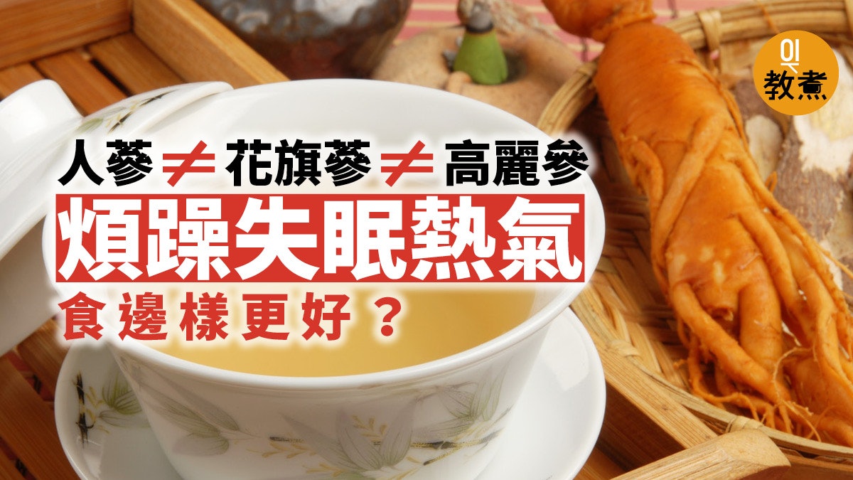 補氣 人參高麗參花旗參有何分別睡眠不足清熱氣食邊種最好 香港01 教煮 補氣 人參高麗參花旗參有何分別睡眠不足清熱氣食邊種最好 香港01 教煮