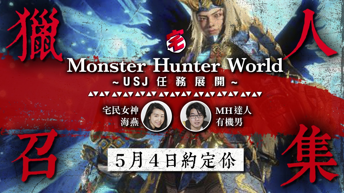 宅民直播 Monster Hunter World獵人召集usj任務打蒼星裝 香港01 遊戲動漫