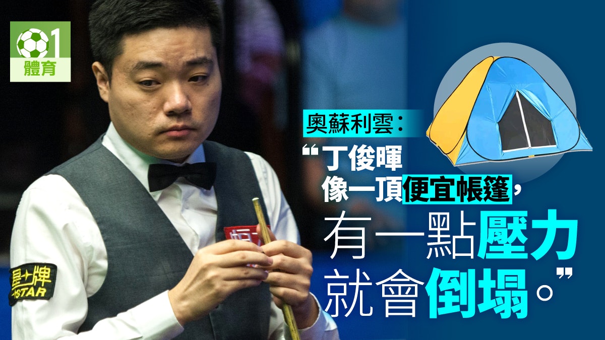 【桌球世界賽】丁俊暉不敵鶴健士8強止步 威廉斯闖4強 【桌球世界賽】丁俊暉不敵鶴健士8強止步 威廉斯闖4強