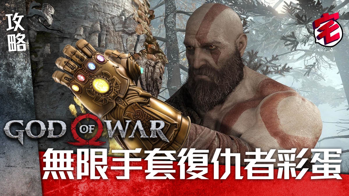 戰神4 God Of War攻略 復仇者彩蛋古老鐵手套 無限手套 香港01 遊戲動漫