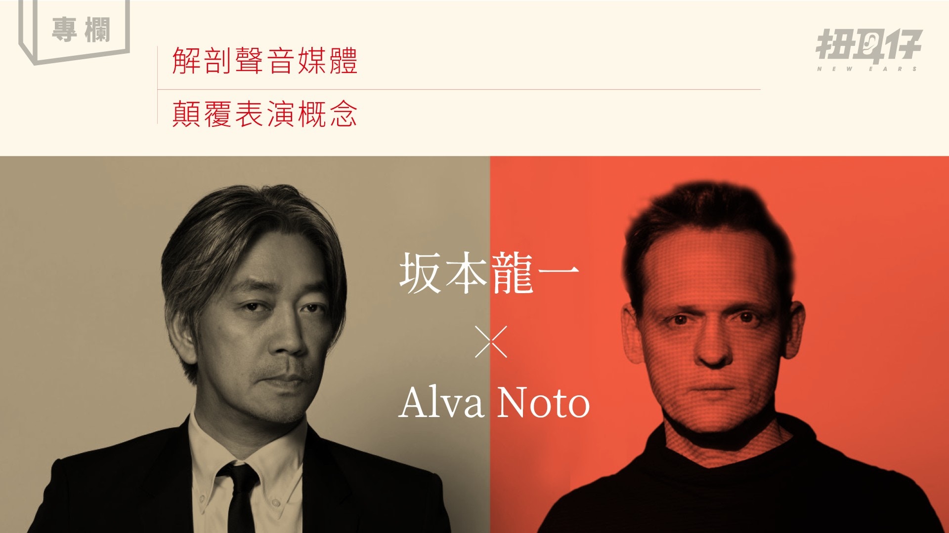 聲音解剖師】坂本龍一與Alva Noto 極簡遇上極簡顛覆表演概念