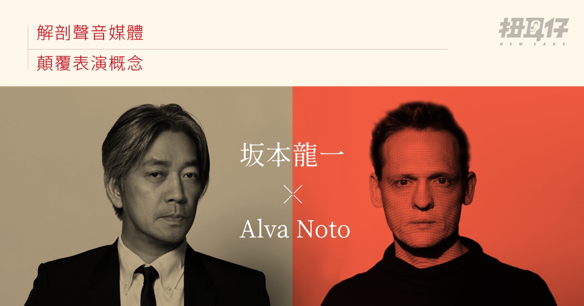 聲音解剖師】坂本龍一與Alva Noto 極簡遇上極簡顛覆表演概念