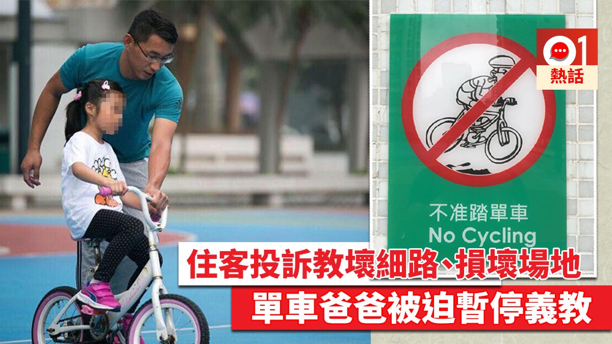 沙田單車爸爸遭投訴叫停義教 網民不滿:好事去投訴,壞事去縱容 沙田單車爸爸遭投訴叫停義教 網民不滿:好事去投訴,壞事去縱容