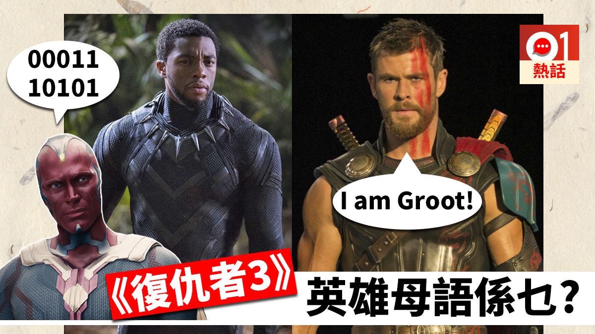 【無聊問題認真答】《復仇者聯盟3》母語係乜? 黑豹語言最特別 【無聊問題認真答】《復仇者聯盟3》母語係乜? 黑豹語言最特別