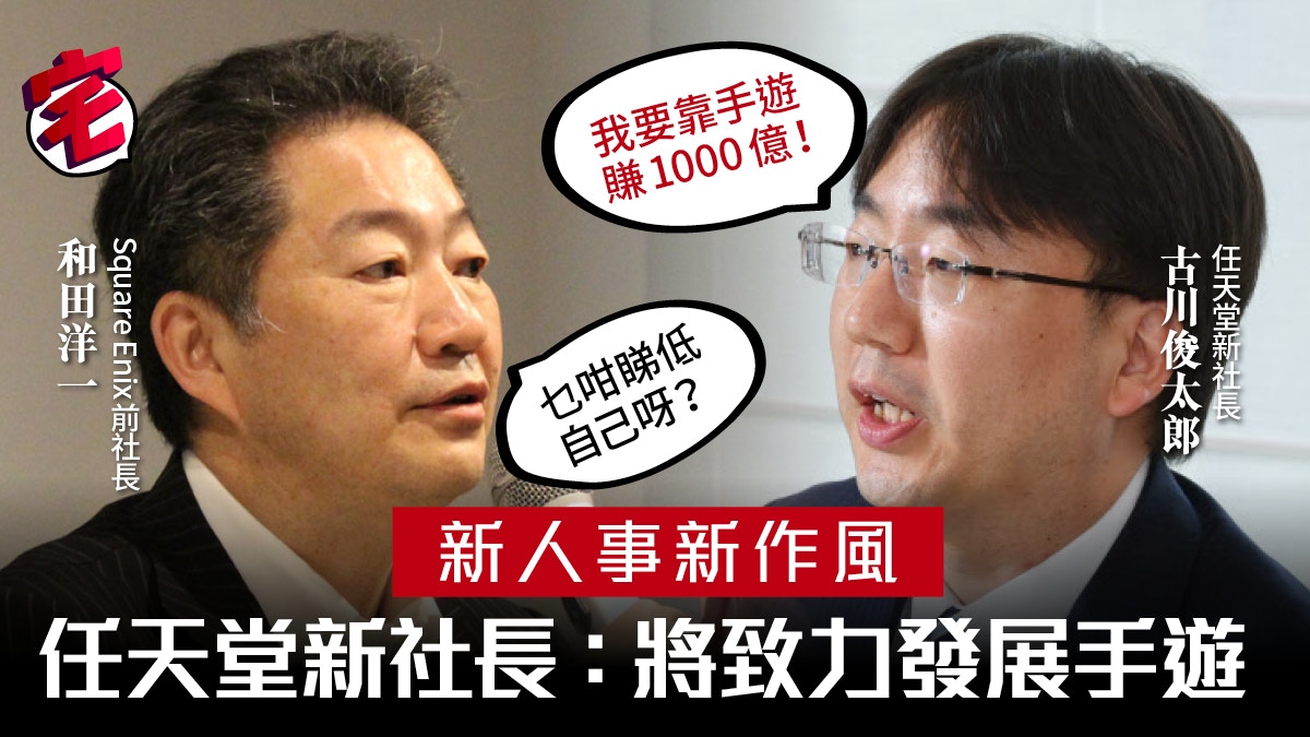 任天堂未來將致力拓展手遊事業新社長古川氏 賺個1000億円先 香港01