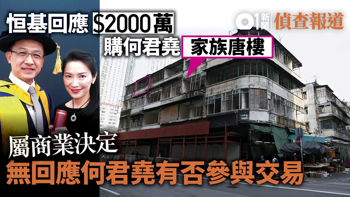 【何君堯涉漏報】恒基:收購舊樓屬商業決定 無答何有否參與交易 【何君堯涉漏報】恒基:收購舊樓屬商業決定 無答何有否參與交易