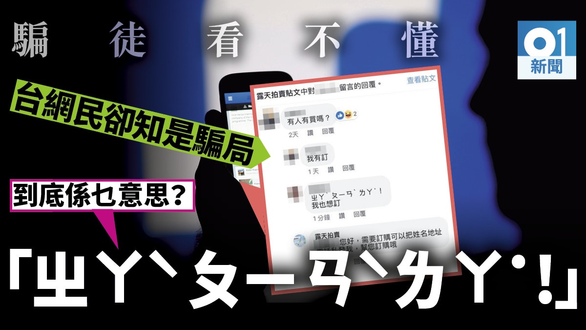 台灣網民注音符號成暗語 ㄓㄚˋ ㄆㄧㄢ 揭穿網上拍賣詐騙集團 香港01 台灣新聞