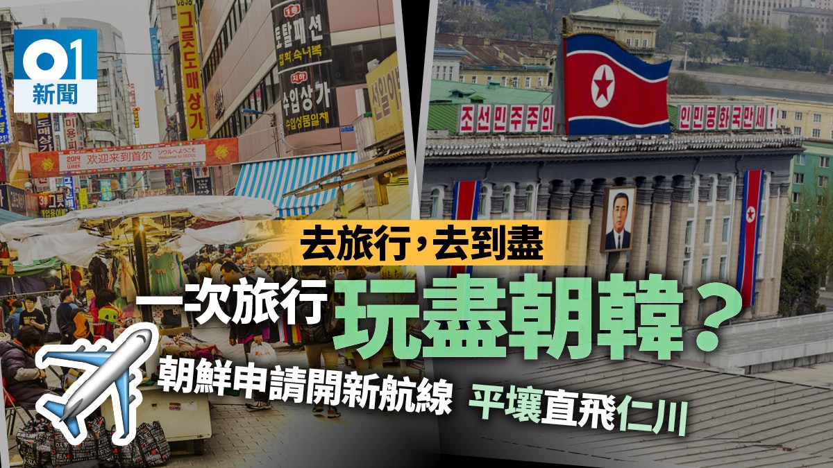 朝鮮申請開辦平壤來往仁川新航線 聯合國下周派員抵朝商討建議 朝鮮申請開辦平壤來往仁川新航線 聯合國下周派員抵朝商討建議