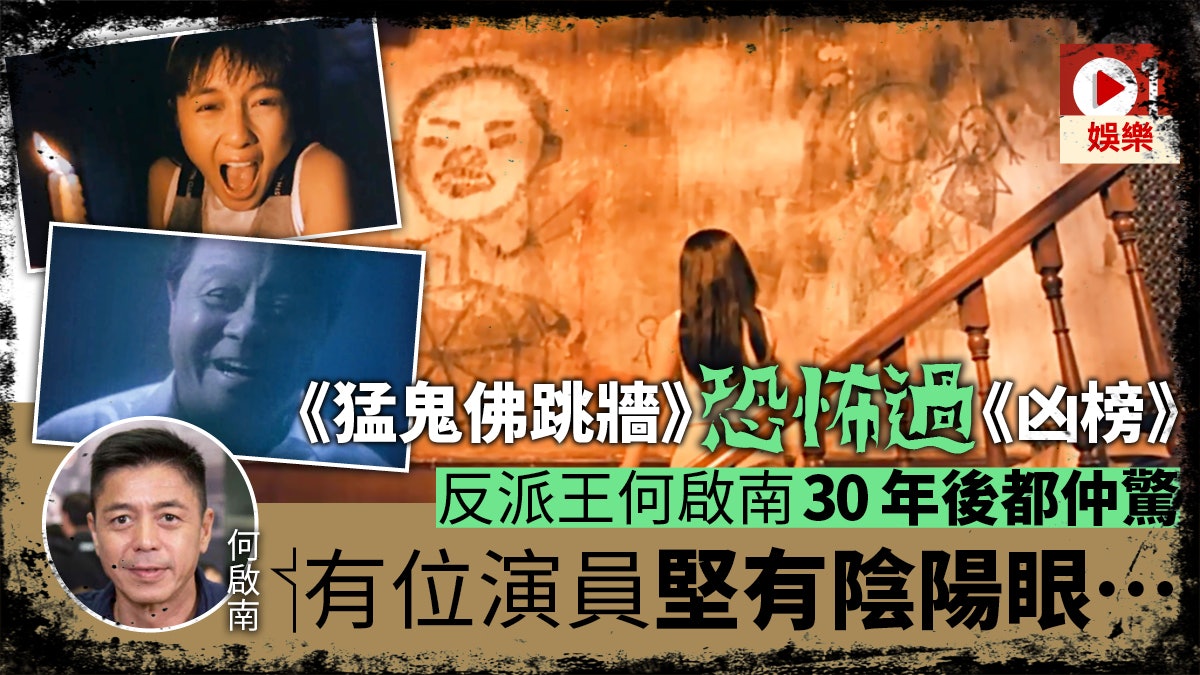 爛鬼cult噏 何啟南拍 猛鬼佛跳牆 堅瀨嘢 搵人陪先敢去廁所 香港01 即時娛樂 爛鬼cult噏 何啟南拍 猛鬼佛跳牆 堅瀨嘢 搵人陪先敢去廁所 香港01 即時娛樂