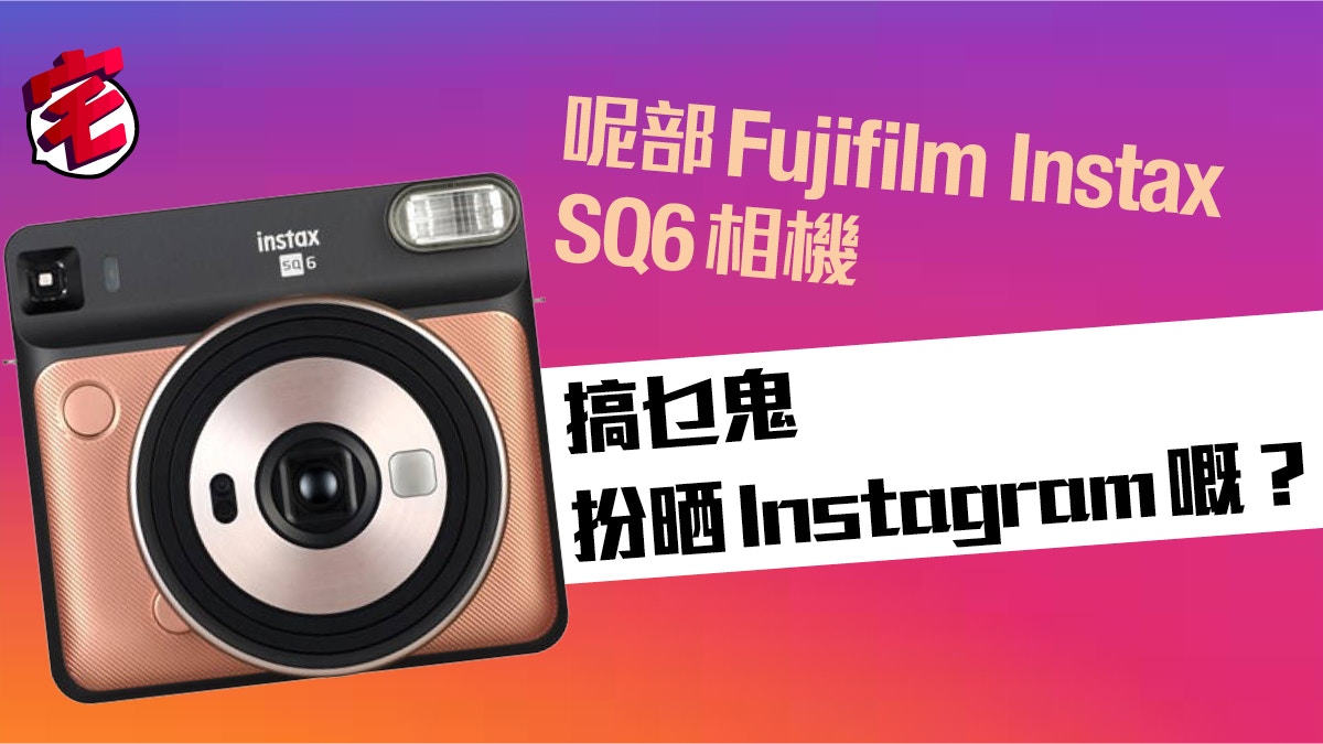 Fujifilm Instax SQ6即影即有相機流出成部Instagram咁樣去影相