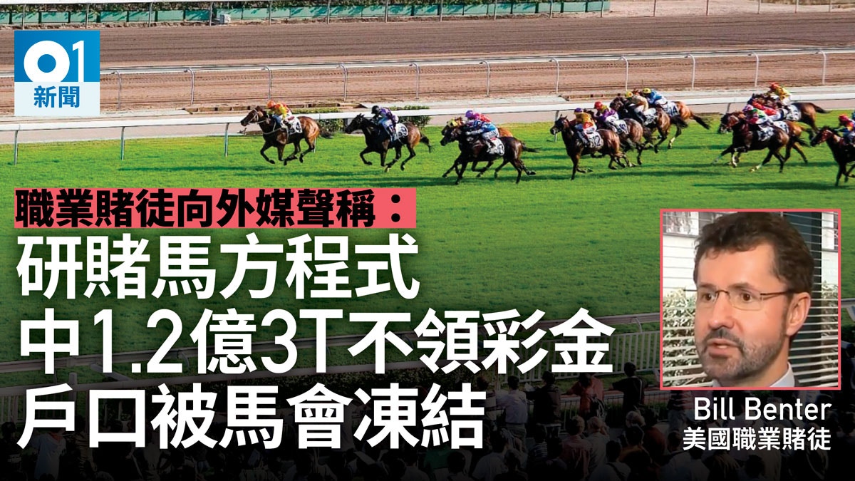 馬場賭神憑「賭馬方程式」智贏78億中本港馬會1.2億三T無領