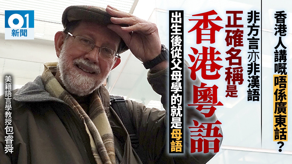 鬼佬撐粵語！包睿舜：內地學者將粵語政治化母語與地理位置無關