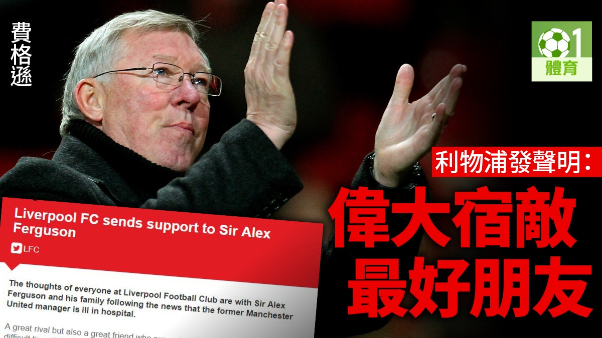 【英超】球壇齊發文祝福費格遜 C朗拿度:Boss,請堅強! 【英超】球壇齊發文祝福費格遜 C朗拿度:Boss,請堅強!