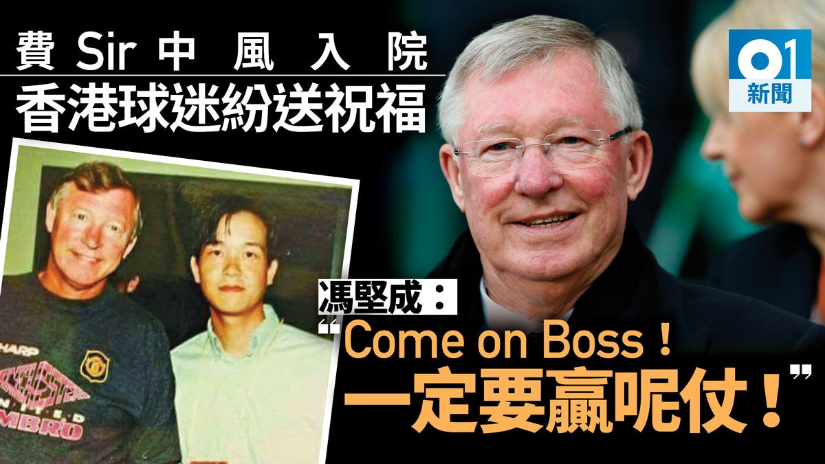 香港曼聯球迷會向費格遜送祝福 馮堅成:你一定要贏呢仗! 香港曼聯球迷會向費格遜送祝福 馮堅成:你一定要贏呢仗!