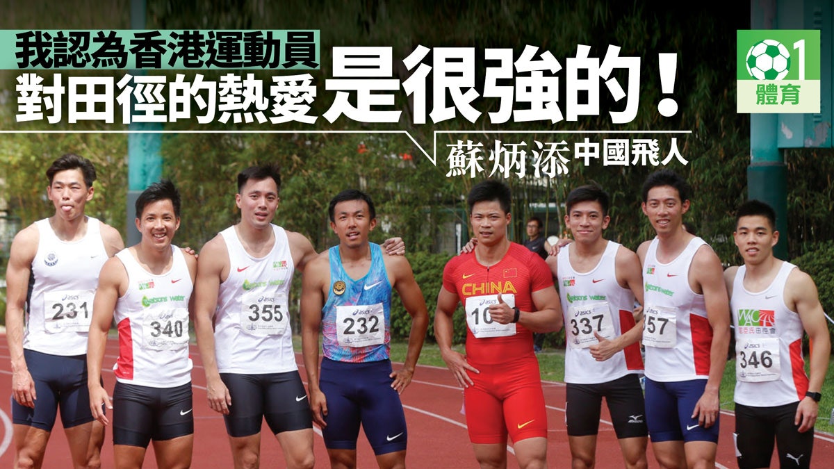 【香港田徑錦標賽】蘇炳添滿意今季第一槍 欣賞香港跑手的堅持 【香港田徑錦標賽】蘇炳添滿意今季第一槍 欣賞香港跑手的堅持