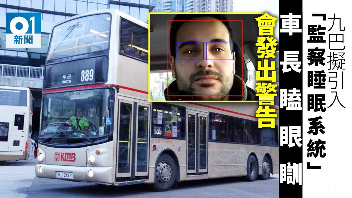九巴擬為四巴士試裝「監察車長睡眠系統」　打瞌睡會預警防撞車