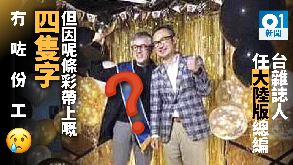 身披「反攻大陸」彩帶拍照　台灣總編輯被時尚雜誌大陸版撤聘
