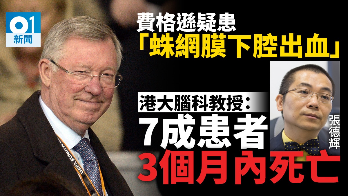 曼聯前領隊費格遜腦出血入院　港腦科專家：7成患者3個月內離世