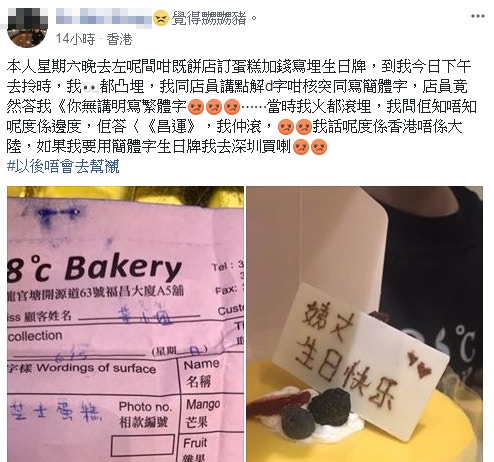 顧客上載蛋糕及訂單圖片，表明日後不會再幫襯。(fb群組「Tai Po 大埔」圖片)