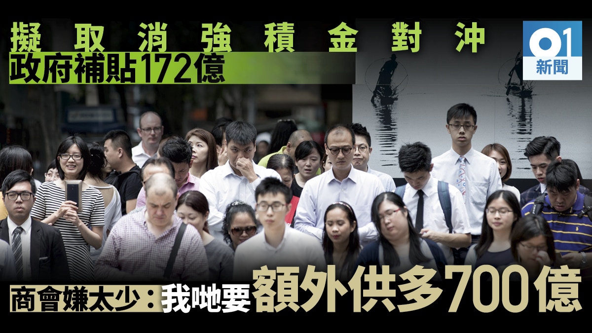 撤強積金對沖】商會聯署反對方案批政府補貼是「小巫見大巫」