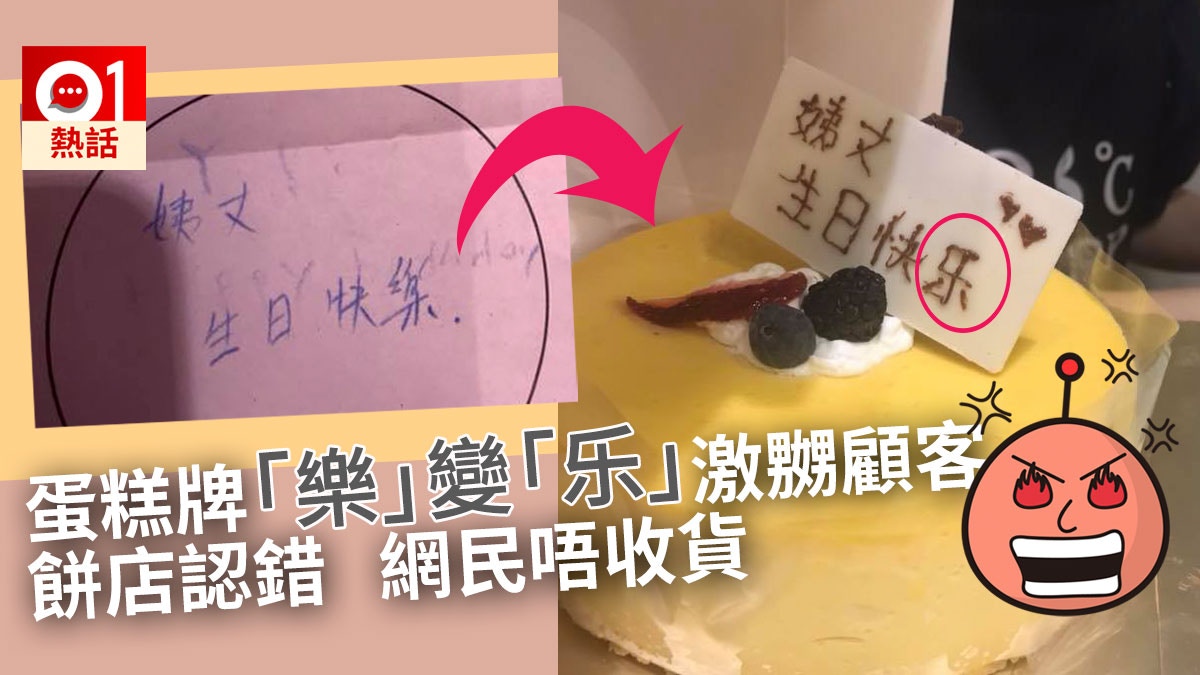蛋糕牌錯寫簡體字　顧客投訴店員稱事前無講　網民：你唔寫法文？