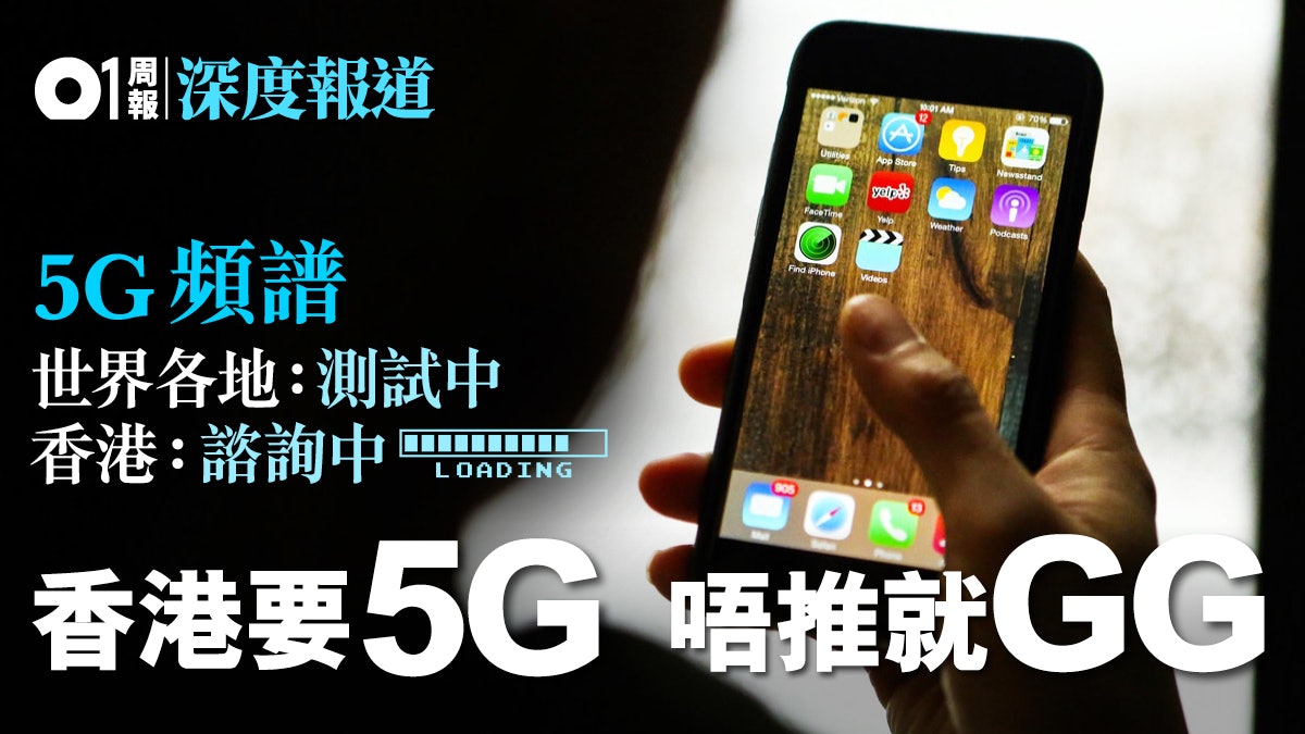 【智慧城市】香港5G發展「龜速」 智慧城市成奢談 【智慧城市】香港5G發展「龜速」 智慧城市成奢談