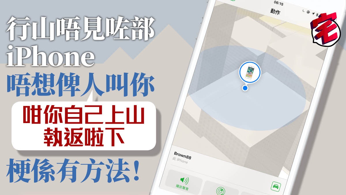 行山唔見咗部iPhone?搵得翻的正確方法 行山唔見咗部iPhone?搵得翻的正確方法