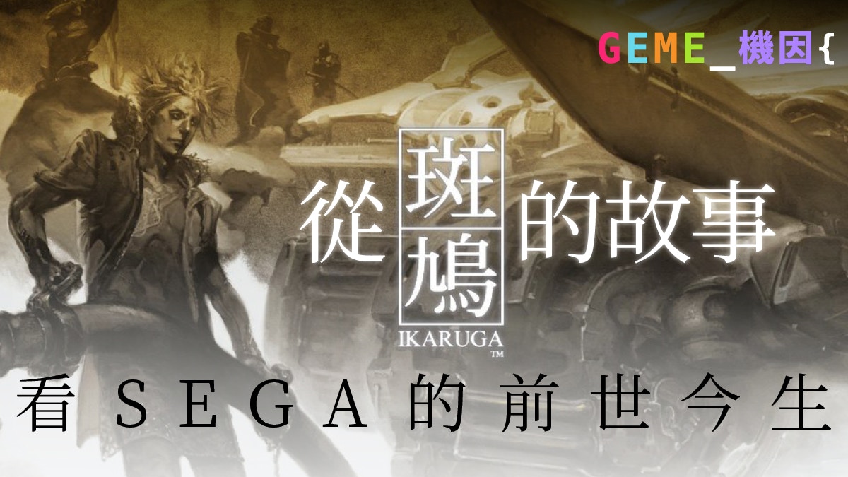 遊戲界的輪迴 從 斑鳩 看遊戲的世代交替 Sega的前世今生 香港01 遊戲動漫