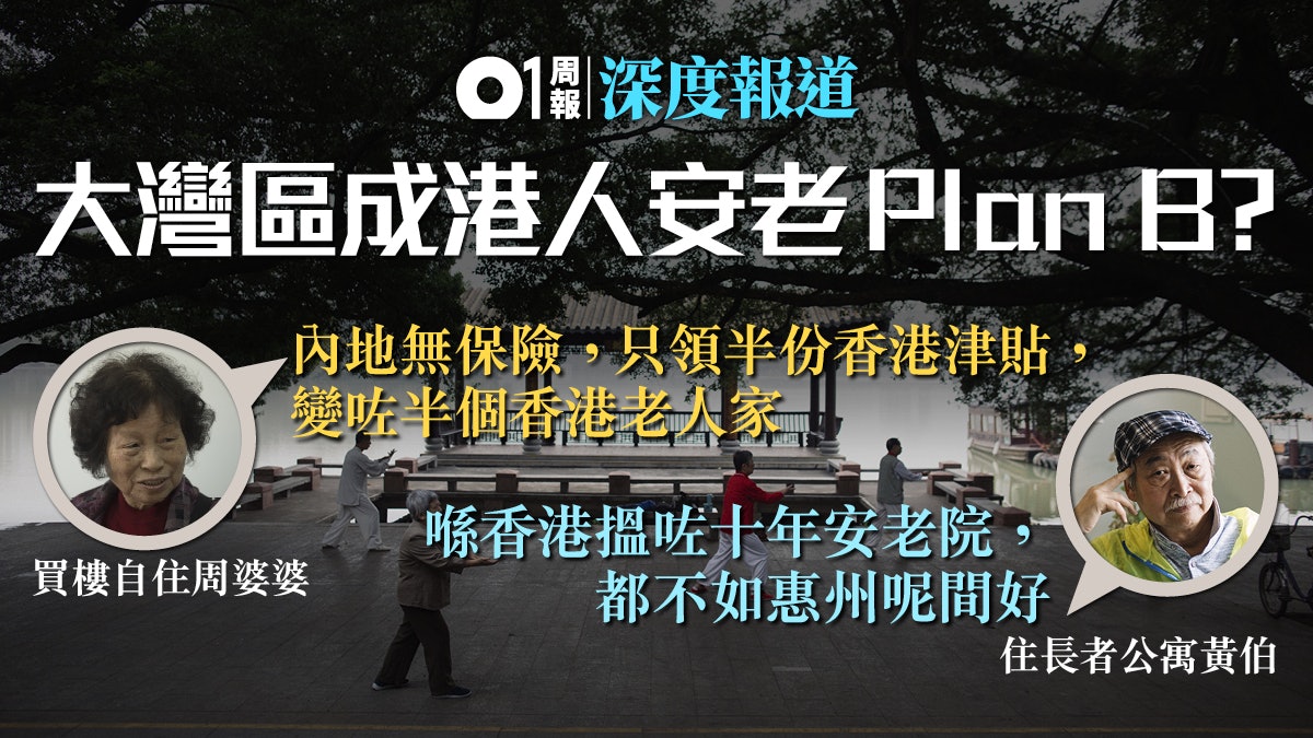 【大灣區.安老】市場升溫吸港客 北上度晚年可否心安? 【大灣區.安老】市場升溫吸港客 北上度晚年可否心安?