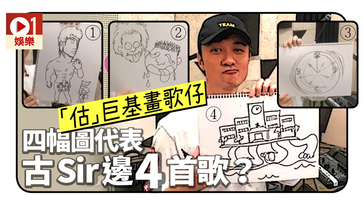 古巨基為演唱會預習超級無敵畫歌仔 你又估唔估到佢畫邊4首歌? 古巨基為演唱會預習超級無敵畫歌仔 你又估唔估到佢畫邊4首歌?