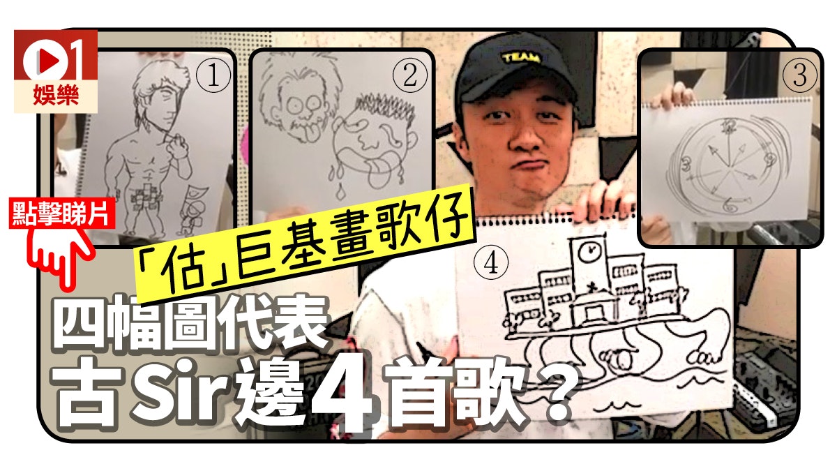 古巨基為演唱會預習超級無敵畫歌仔你又估唔估到佢畫邊4首歌 香港01 即時娛樂 古巨基為演唱會預習超級無敵畫歌仔你又估唔估到佢畫邊4首歌 香港01 即時娛樂